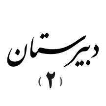 دبیرستان ۲